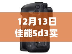 佳能5D3重塑摄影艺术，实时拍摄与闪光灯技术的革新之旅