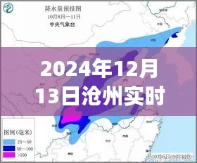 揭秘沧州风云变幻，高清实时气象图揭示沧州天气动态（2024年12月13日）