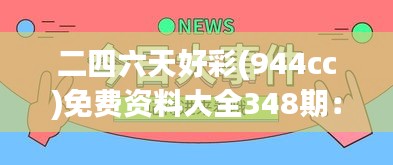 二四六天好彩(944cc)免费资料大全348期：赢得彩票大奖的秘密武器，全面揭示