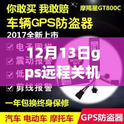 GPS远程关机后能否实时定位，观点阐述与12月13日实例分析