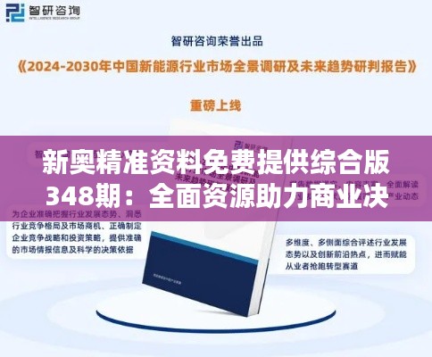 新奥精准资料免费提供综合版348期：全面资源助力商业决策