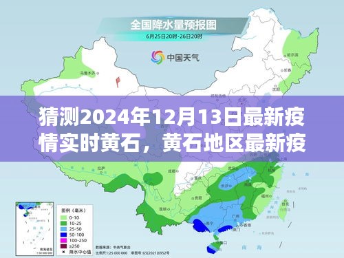 黄石地区最新疫情实时预测系统评测报告，以猜测黄石未来疫情趋势为例（预测日期，2024年12月13日）