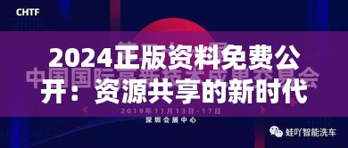 2024正版资料免费公开：资源共享的新时代来临