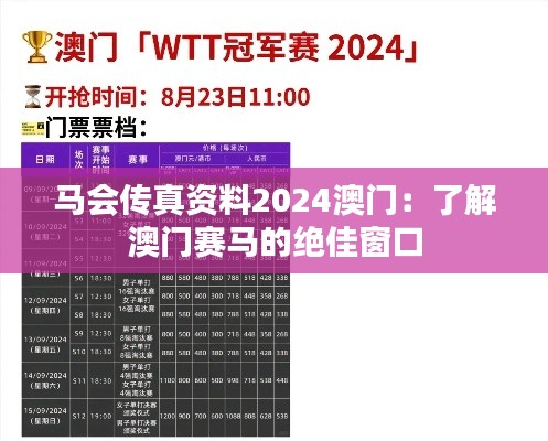 马会传真资料2024澳门：了解澳门赛马的绝佳窗口