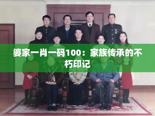 婆家一肖一码100：家族传承的不朽印记