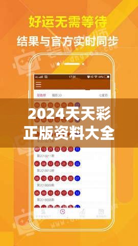 2024天天彩正版资料大全348期：为你提供最新的竞猜策略