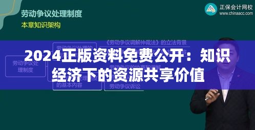 2024正版资料免费公开：知识经济下的资源共享价值