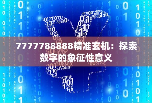 7777788888精准玄机：探索数字的象征性意义