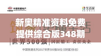 新奥精准资料免费提供综合版348期：为你的事业添砖加瓦