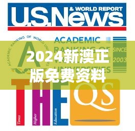 2024新澳正版免费资料大全348期：学术探究的门径