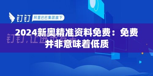 2024新奥精准资料免费：免费并非意味着低质