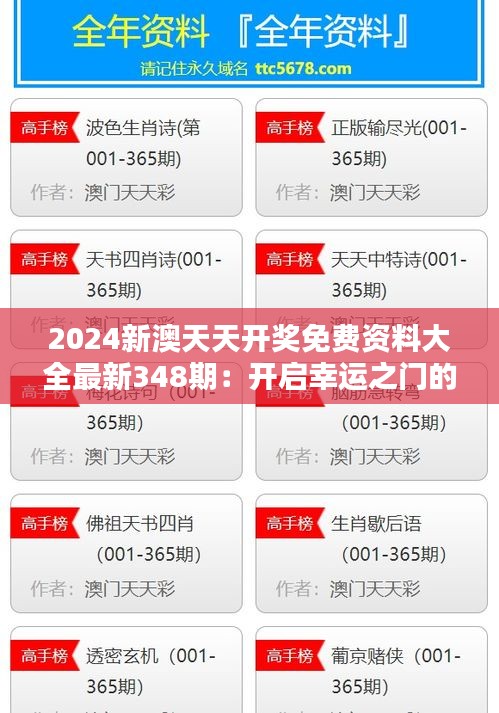 2024新澳天天开奖免费资料大全最新348期：开启幸运之门的钥匙在哪里？