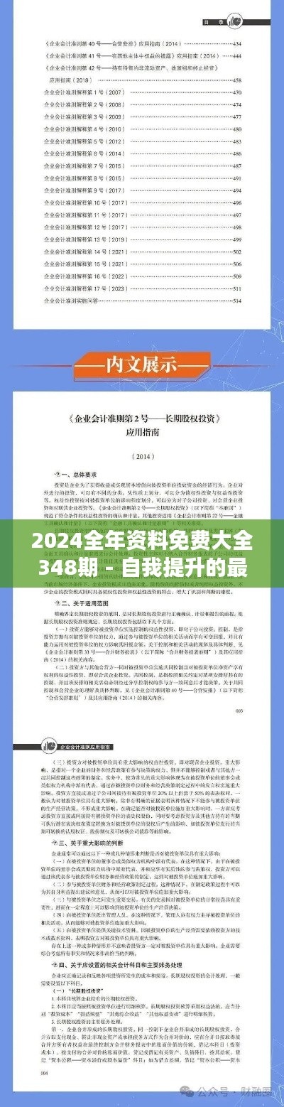 2024全年资料免费大全348期 - 自我提升的最佳伙伴