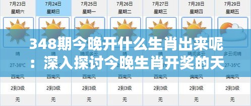 348期今晚开什么生肖出来呢：深入探讨今晚生肖开奖的天文影响