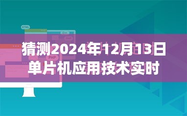 揭秘未来单片机应用技术中的实时时钟展望，以2024年12月13日的预测为例