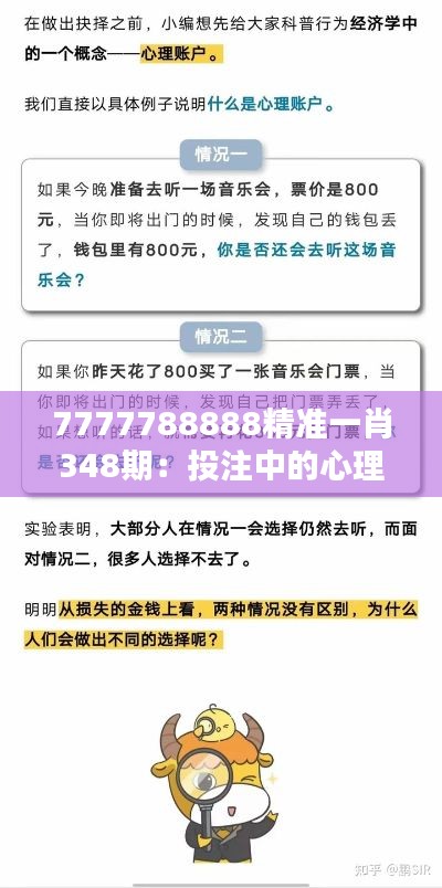 7777788888精准一肖348期：投注中的心理学与行为经济学