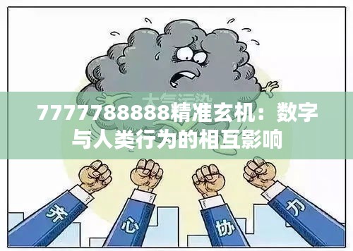 7777788888精准玄机：数字与人类行为的相互影响