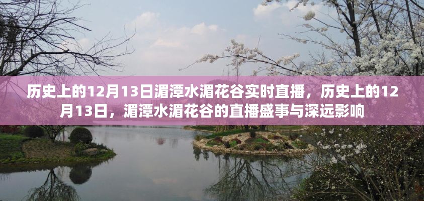 历史上的12月13日，湄潭水湄花谷直播盛事与深远影响