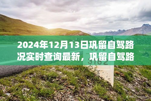 2024年12月13日巩留自驾路况实时查询，道路之旅的深远影响