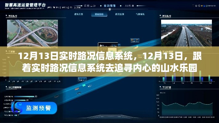 实时路况信息系统，追寻内心的山水乐园