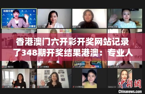 香港澳门六开彩开奖网站记录了348期开奖结果港澳：专业人士的分析宝库