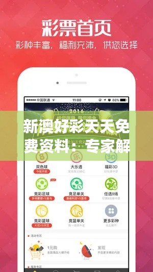 新澳好彩天天免费资料：专家解读澳彩动态，拥抱每一天的新机遇