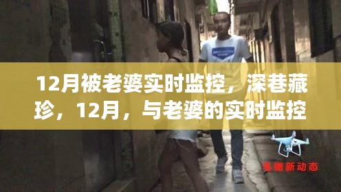 深巷美食的秘密，与老婆的实时监控探寻十二月小巷美食之旅