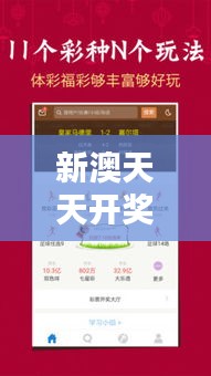 新澳天天开奖资料大全348期：彩票玩家的开奖数据分析利器