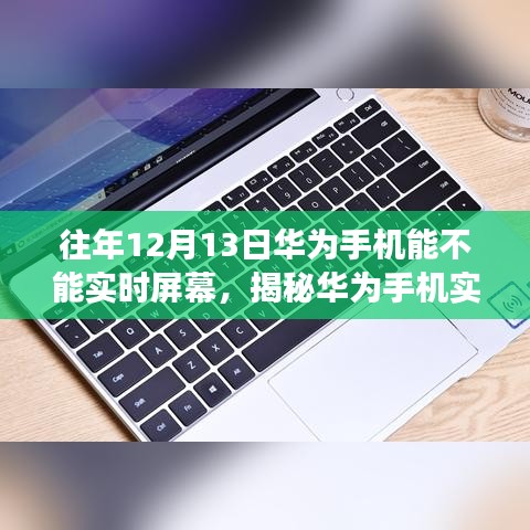 揭秘华为手机实时屏幕功能，历年科技探索与当下应用体验解析（往年12月13日篇）