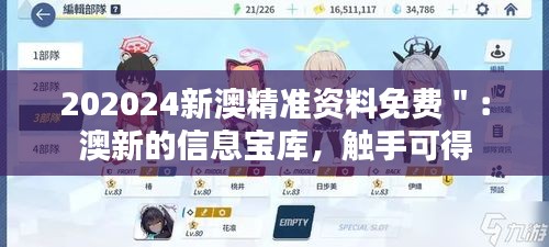 202024新澳精准资料免费＂：澳新的信息宝库，触手可得