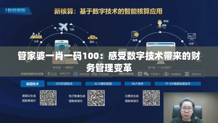 管家婆一肖一码100：感受数字技术带来的财务管理变革
