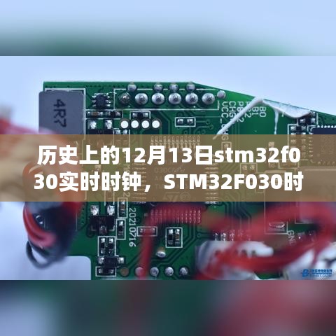 STM32F030实时时钟下的温馨日常，十二月十三日的意外时光