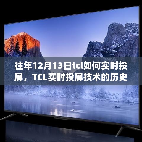 揭秘TCL实时投屏技术的历史演变，历年12月13日科技里程碑下的实时投屏技术揭秘与实时进步探索之路。