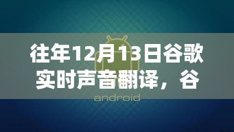 谷歌实时声音翻译的历史影响与领域地位飞跃，回顾十二月十三日的重要时刻