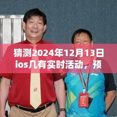 独家预测，2024年12月13日iOS系统将推出重大实时活动