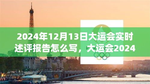 大运会2024年12月13日实时述评报告，历史背景、重大事件与深远影响一览