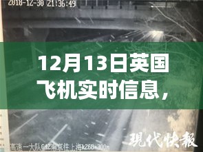 英国航空动态观察与实时信息分析（12月13日）