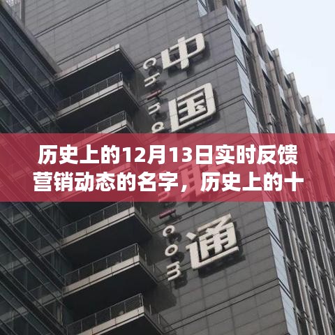 历史上的十二月十三日，实时反馈营销动态的演变与影响回顾