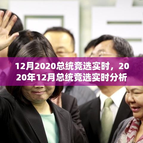 深度探讨，2020年总统候选人、政策与民意走向分析