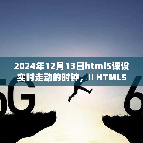 HTML5创新科技，实时走动智能时钟，开启未来生活新纪元（2024年12月13日）