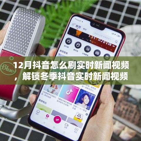 冬季抖音实时新闻视频攻略，解锁新姿势，玩转12月新闻资讯