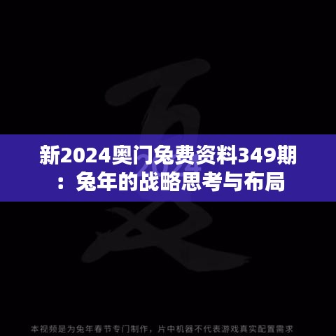 新2024奥门兔费资料349期：兔年的战略思考与布局