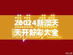 20024新澳天天开好彩大全349期：每个数字背后的故事