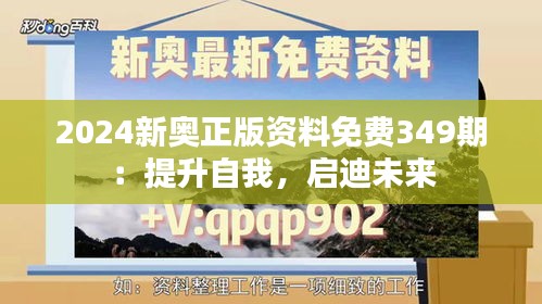 2024新奥正版资料免费349期：提升自我，启迪未来