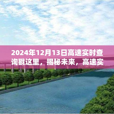 揭秘未来，戳戳高速实时查询，轻松掌握信息脉络（以2024年12月13日为例）