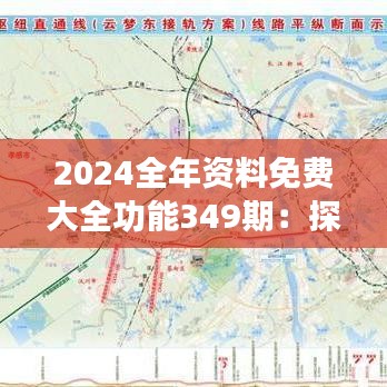 2024全年资料免费大全功能349期：探索无限知识的新天地