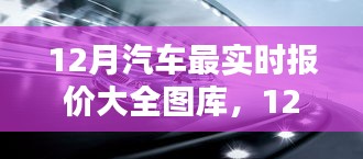 12月汽车实时报价图库，购车最佳时机还是营销策略？