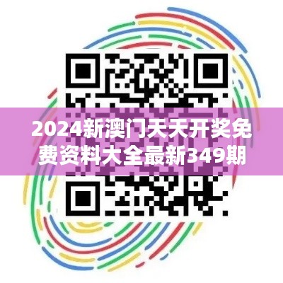 2024新澳门天天开奖免费资料大全最新349期＂：免费的赢家秘籍，就等你来拿