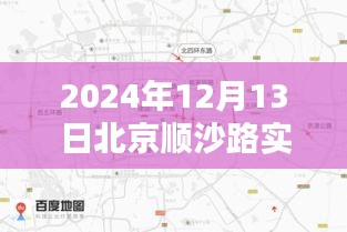 2024年12月13日北京顺沙路实时路况报告，洞悉路况走向