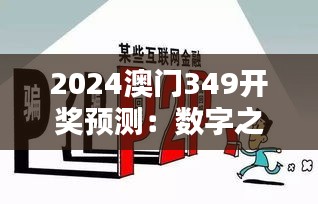 2024澳门349开奖预测：数字之美，财富之舞